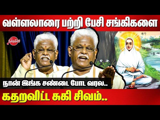 வள்ளலாரை பற்றி பேசி சங்கிகளை கதறவிட்ட சுகி சிவம்..Suki Sivam Mass Speech about Vallalar