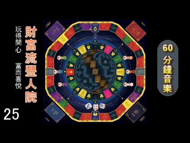 【財富流音樂】60分鐘版本｜玩得開心 富而喜悅