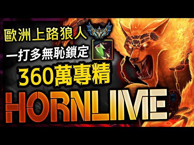 【英雄聯盟】 歐洲菁英千分狼人 Hornlime 一打多無恥鎖定 360萬專精  - Challenger Warwick EUW | Q Target Insane Plays MONTAGE