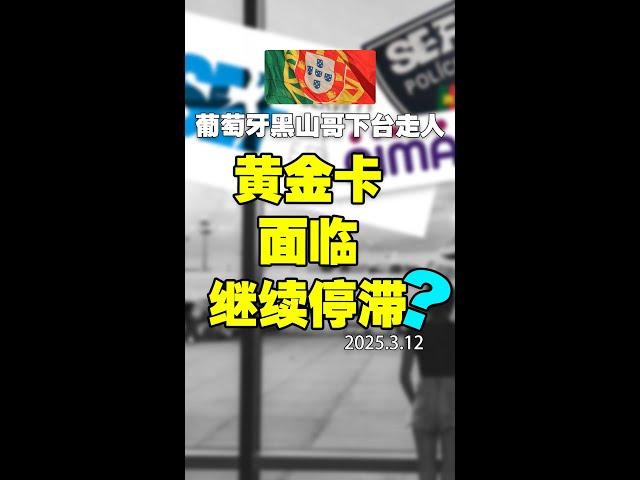 葡萄牙这届黑山政府垮台，对华人有何影响？黄金卡面临继续停滞