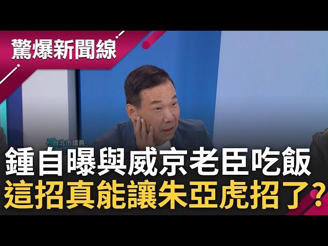 【上集】鍾小平曝昨晚跟威京老臣吃飯! 說了啥? 揭小沈近臣曝朱亞虎知道不少「未必知9億流向」 張益贍比較京華城案.悠遊卡興櫃案 喊話鍾:快提告│呂惠敏 主持│【驚爆新聞線】20241027│三立新聞台