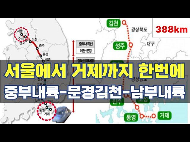 서울에서 거제까지 2시간대 한번에...중부내륙선-문경김천선-남부내륙철도 어떻게?