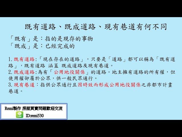 #remi房市停看聽#既有道路、既成道路、現有巷道有何不同