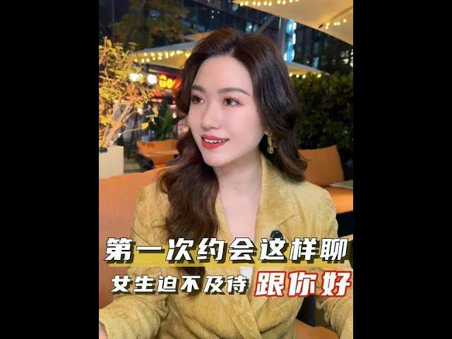 Chat like this on the first date and the girl will be eager to be with you #love #skills #栗子有话说 (No
