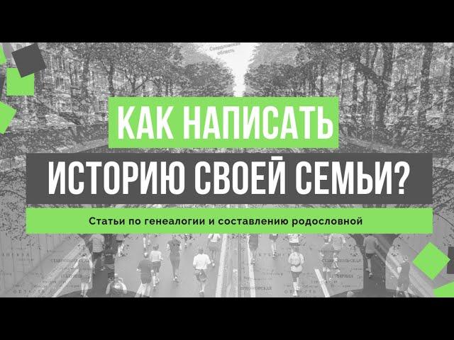 Юлия Новожилова. Как написать историю своей семьи