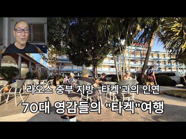 라오스 중부 지방  "타켁" 여행 / "타켁"과의 인연