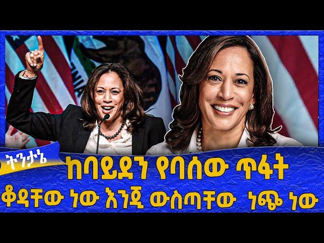 ከባይደን የባሰው ጥፋት  "ቆዳቸው ነው እንጂ  ውስጣቸው  ነጭ ነው"   -  Ahadu TV :