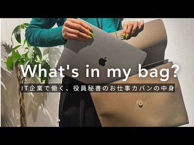 【バッグの中身】IT企業で働く役員秘書のリアルな持ち物 | What’s in my bag?