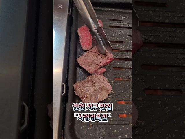 인천 서구 한우, 한돈 맛집 "사랑정육점"   합리적인 가격에 맛있는 고기를 먹을 수 있는 곳   위치 : 인천 서구 연희동 687   #맛집 #맛집소개 #한우 #인천맛집