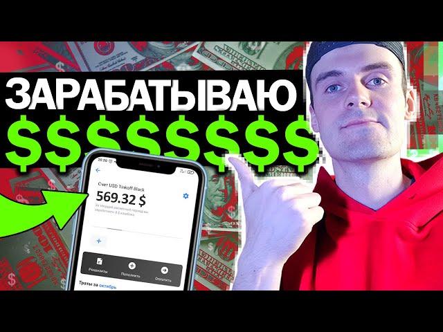 Как Я Зарабатывал $$$ - Заработок в интернете с вложением - Как заработать деньги 2021