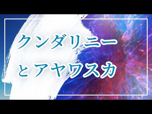 【覚醒】クンダリーニとアヤワスカの秘密 ／ 脳内で起きる情報状態