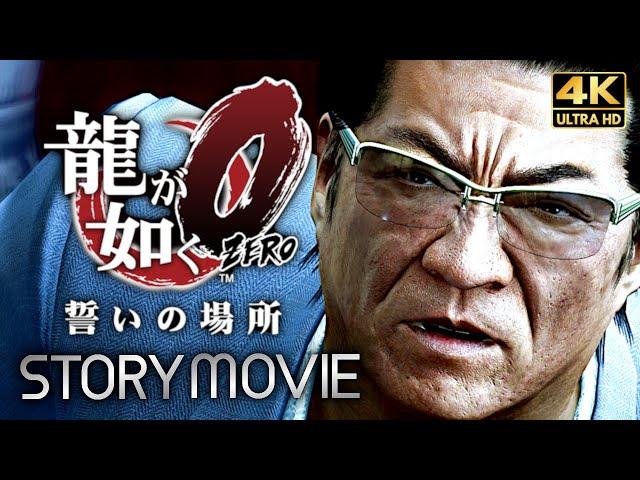 【観るゲーム】龍が如く0 誓いの場所 メインストーリー動画 日本語音声/日本語字幕 4K PC最高画質設定＋