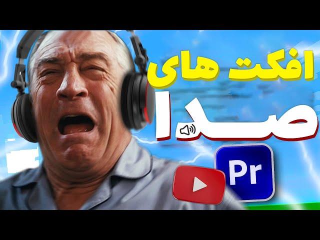 پک کامل صدا برای ادیت | ساوند افکت های رایگان | Free Sound Effects For Edit