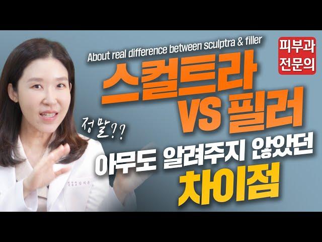 (*ENG/CHN/JP) 스컬트라, 필러 부위, 효과시기, 유지기간, 차이점 알려드려요Difference between sculptra & filler - 피부과전문의[닥터필러]