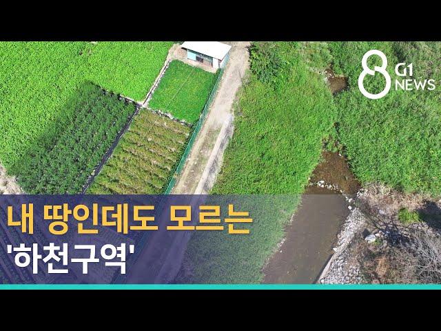 [G1뉴스]내 땅인데도 모르는 '하천구역'