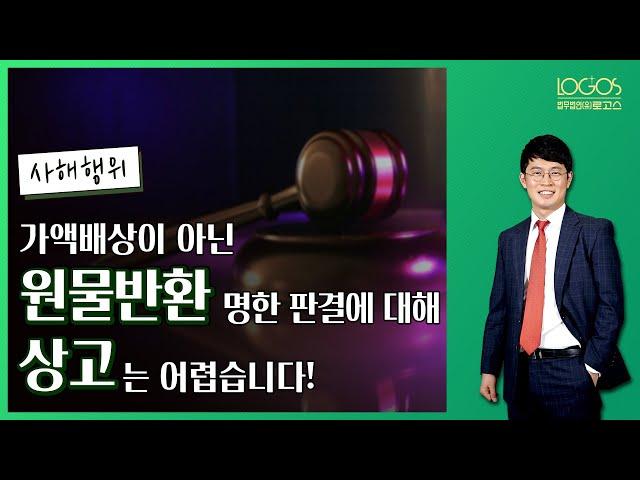 사해행위 | 가액배상 되지 않고 원물반환된 사건에 대해 상고할 수 있을까?