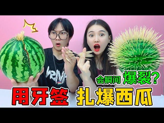 Challengetopiercethewatermelon with a toothpick!A toothpick is a dime,and it bursts for only 7 yuan?