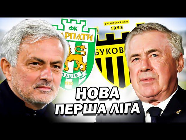 Я ДАВ КЛУБАМ ПЕРШОЇ ЛІГИ УСІХ ТОП ТРЕНЕРІВ СВІТУ! РЕВОЛЮЦІЯ УКР ФУТБОЛУ! FM2024