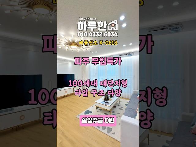 경기도 파주시 신축 무입주 빌라 전액대출 가능 #파주신축빌라 #파주빌라매매 #조리읍신축빌라 #대원리빌라 #파주빌라 #야당동신축빌라 #여유자금 #추가대출 #내집장만tv #무입주빌라