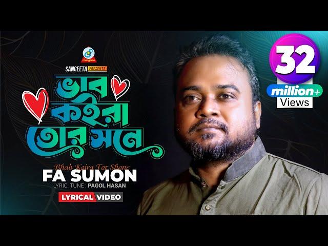 Vab Koira Tor Shone | F A Sumon | ভাব কইরা তোর সনে | এফ এ সুমন | Lyrical Video