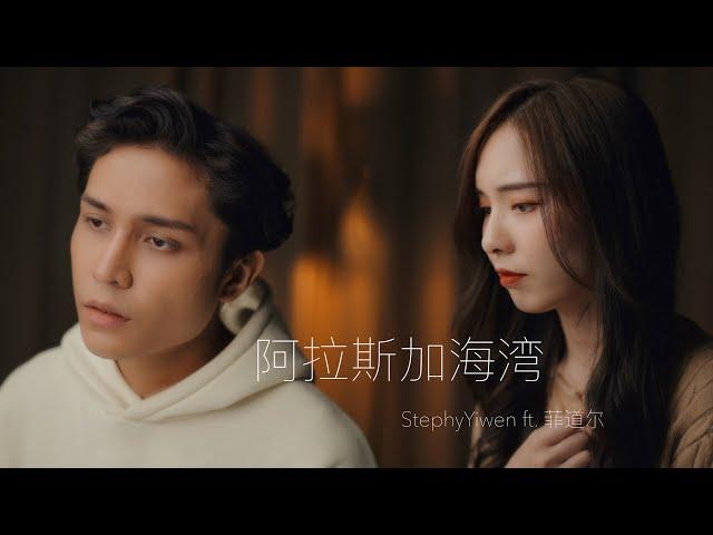 【阿拉斯加海灣】- Cover by Stephy鄭意文 ft. 菲道尔