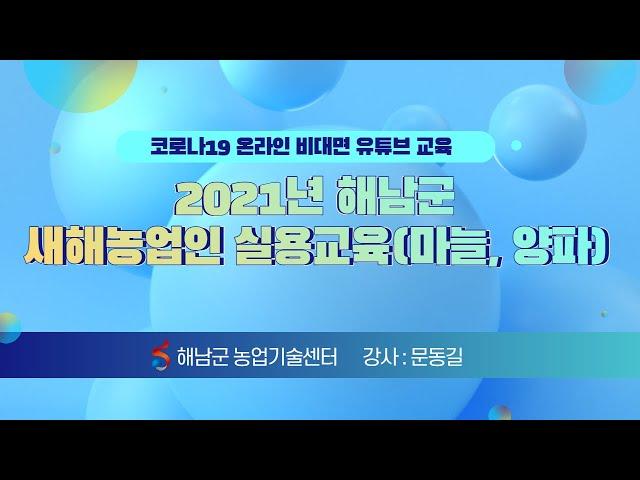 2021년 해남군 새해농업인 실용교육(마늘, 양파)