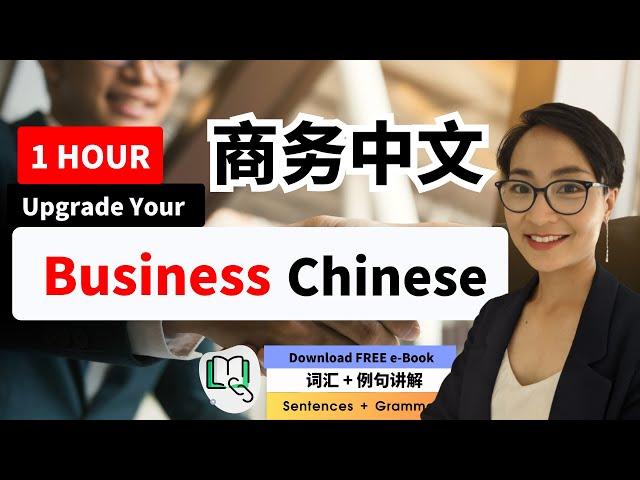 10节 - 1小时商务中文 迅速提升你的职场竞争力  Improve Your Business Chinese in One Hour