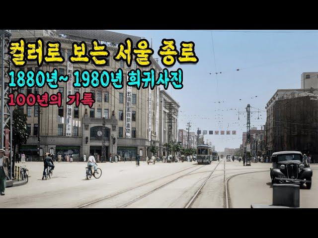 1880 ~ 1980년 서울100년 동안 변화된 종로의 모습 컬러복원 영상