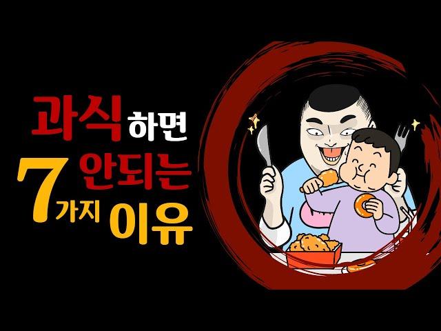 [E479] 과식을 하면 안되는 7가지 이유