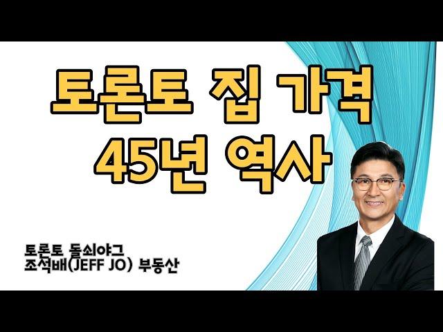 토론토 집 가격 45년 역사 |토론토부동산