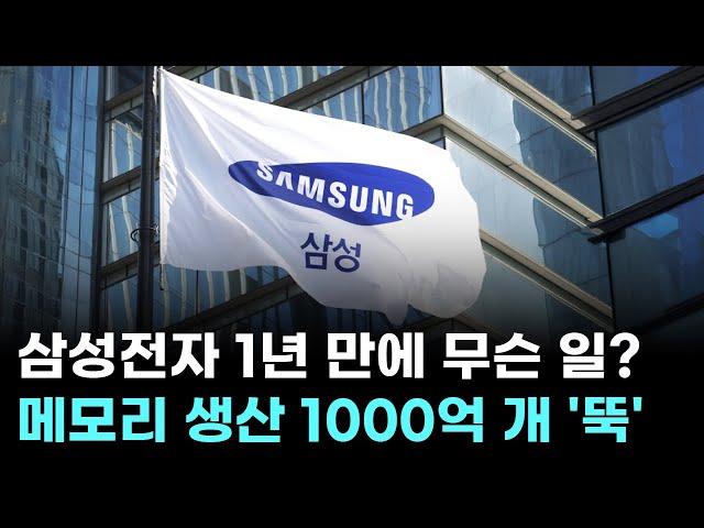 삼성전자, 1년 만에 메모리 생산 1000억 개 '뚝'…무슨 일?