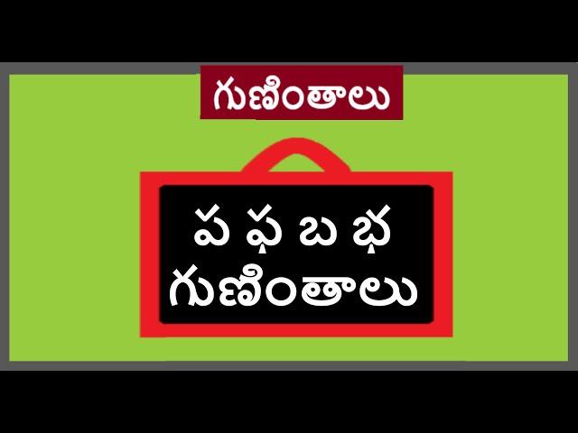 ప, ఫ, బ, భ గుణింతాలు | pa pha ba bha telugu gunithalu | pa gunintham | pha Gunintham | ba Guintham