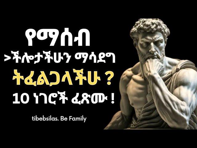 የማሰብ ብቃትን ለማሳደግ በየቀኑ  እነዚህን 10 ነገሮች ፈጽሙ| 10 ways to increase intelligence | tibeb silas | seneca