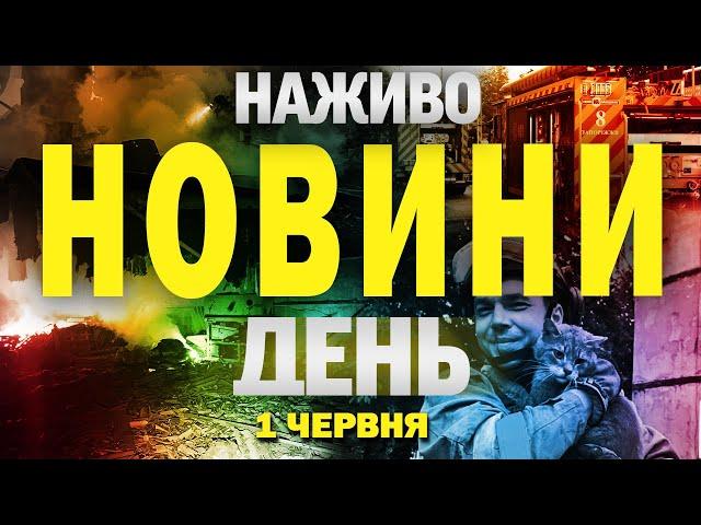 НОВИНИ НАЖИВО ДЕНЬ 1 ЧЕРВНЯ - НЕДІЛЯ