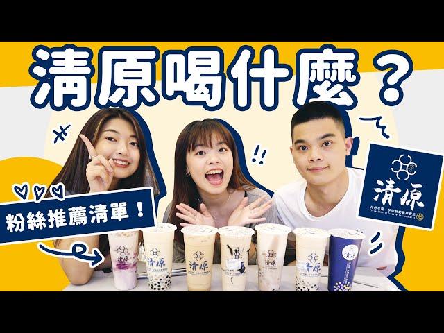 清原粉絲推薦清單！根本是必喝清單️ ｜吃吧!Dana & Una