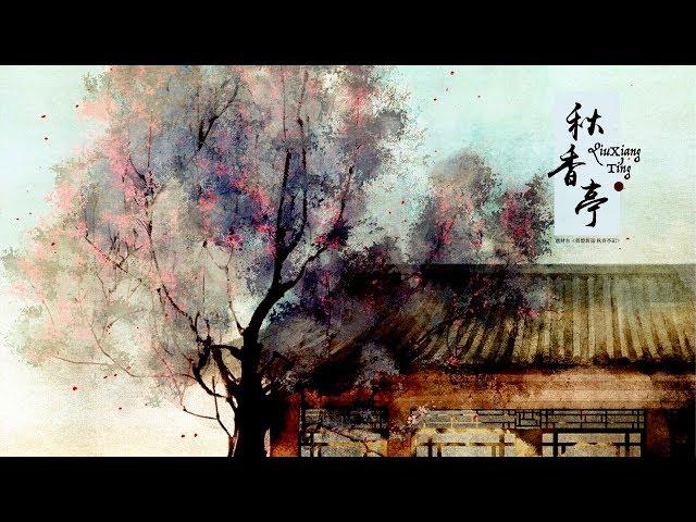 【HD】以冬 - 秋香亭 [歌詞字幕][完整高清音質] Yi Dong - Autumn Pavilion