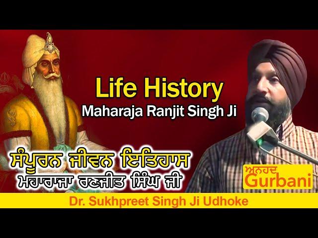 Life History Maharaja Ranjit SIngh | ਜੀਵਨ ਇਤਿਹਾਸ ਮਹਾਰਾਜਾ ਰਣਜੀਤ ਸਿੰਘ ਜੀ | Dr. Sukhpreet Singh Udhoke