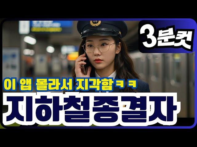 교통전문가가 알려주는 ‘지하철 종결자’ 사용법, 실시간 혼잡도까지?!