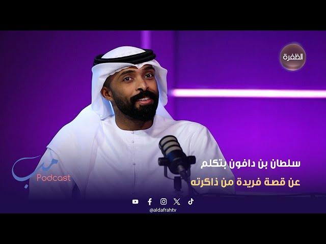 مب بودكاست | سلطان بن دافون بتكلم عن قصة فريدة من ذاكرته