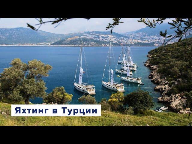 Yachting in Turkey. Overview of the region, marinas and prices.