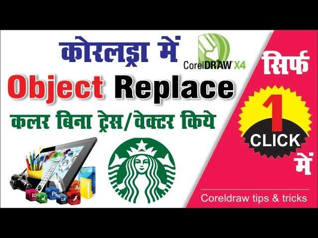 Logo/Object Color Replace very Easy Step | Must Watch | Graphic Designer | in Hindi