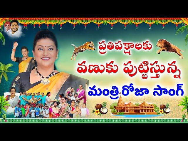 Minister Rk Roja Political Song | Jayaho Rojamma Song | Rk Roja Political Song | RK Roja Selvamani