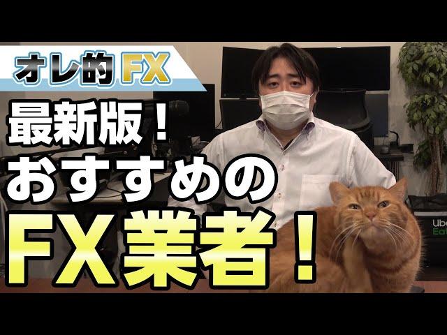 【最新版】おすすめFX会社ランキング！（DMM FX GMOクリック証券 みんなのFX IG証券）