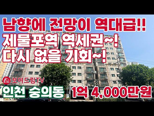 [240101] 남향에 전망이 역대급! 제물포역 역세권! 다시없을 기회. 제물포역 도보9분 역세권 #인천급매물 #미추홀구아파트 #아파트급매 #아파트줍줍 #제물포역아파트