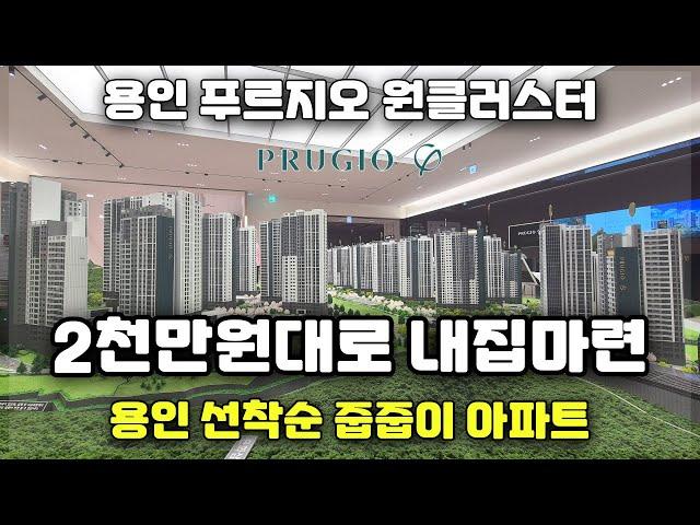 용인 푸르지오 원클러스터 4억대 부터 만나는 파격적인 선착순 줍줍 땡처리아파트