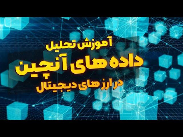 آموزش تحلیل داده های آنچین در ارز های دیجیتال