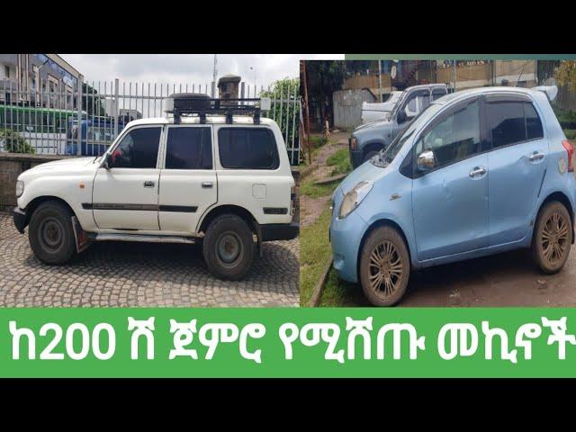 ከ200 ሽ ብር ጀምሮ የሚሸጡ መኪኖች ዋጋ በኢትዮጵያ