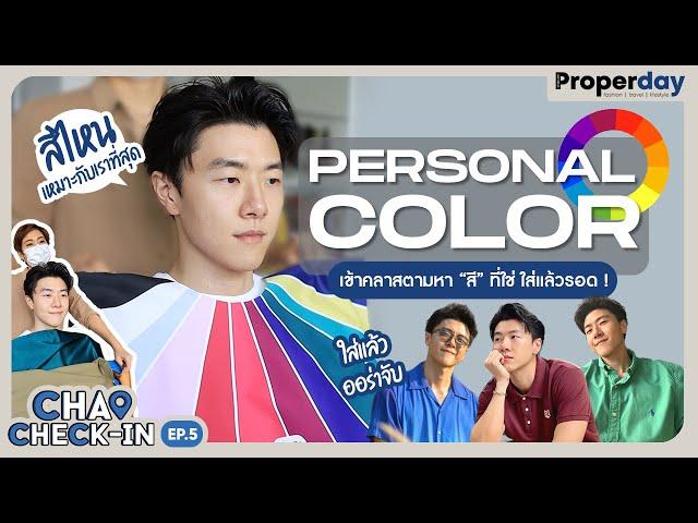 Personal Color เข้าคลาสตามหา "สี" ที่ใช่ ใส่แล้วรอด!     |  CHAO CHECK-IN EP.5