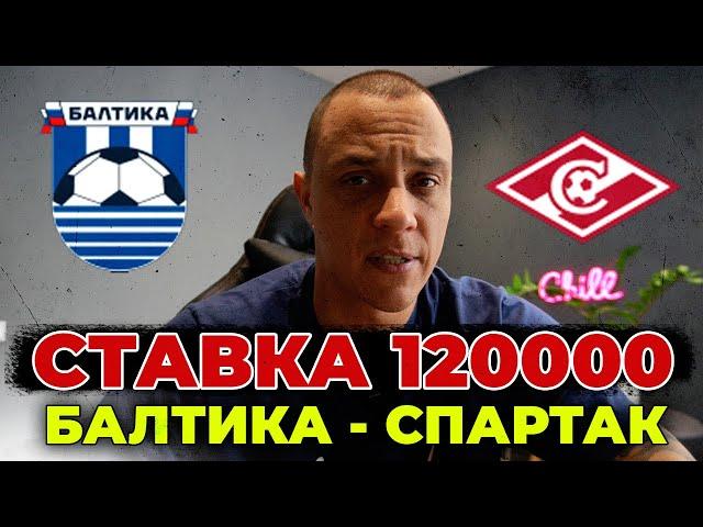 БАЛТИКА СПАРТАК прогноз на футбол сегодня 14 мая 2024