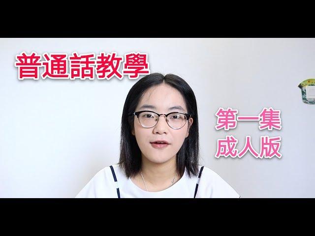 普通話教學第一集（成人版）